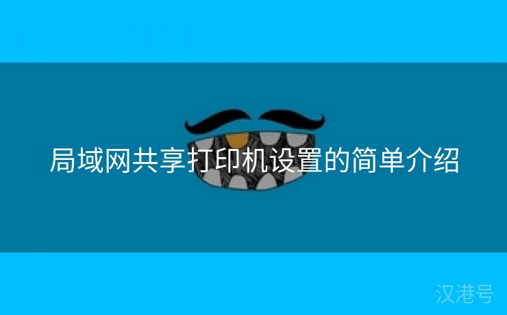 局域网共享打印机设置的简单介绍