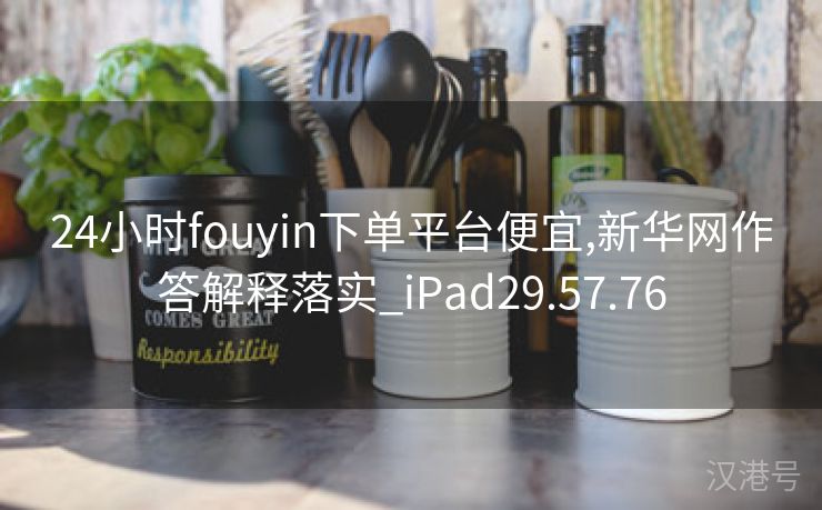 24小时fouyin下单平台便宜,新华网作答解释落实_iPad29.57.76