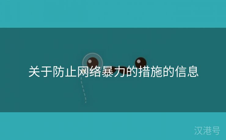 关于防止网络暴力的措施的信息