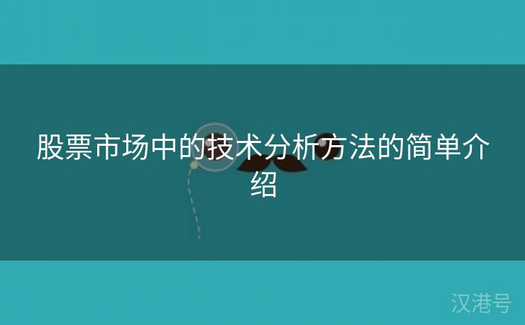 股票市场中的技术分析方法的简单介绍