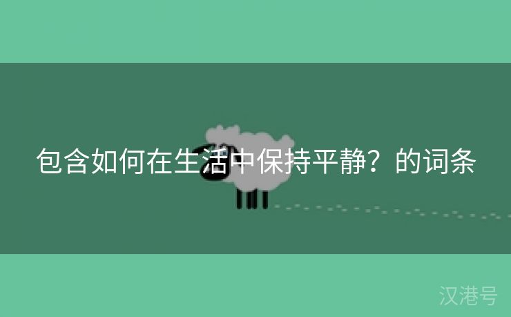 包含如何在生活中保持平静？的词条