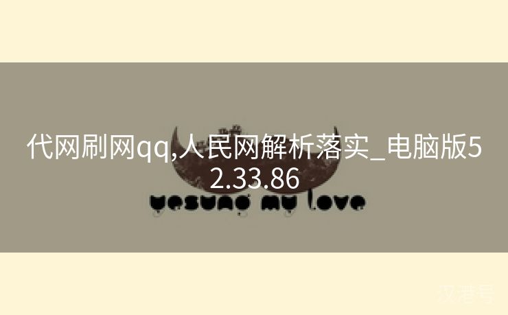 代网刷网qq,人民网解析落实_电脑版52.33.86