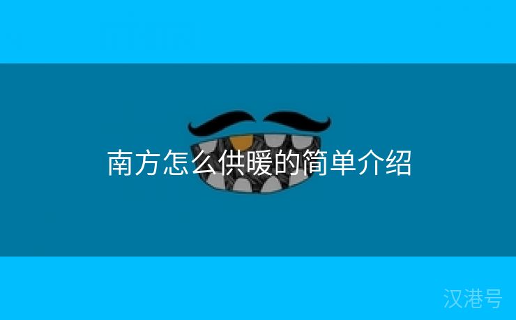 南方怎么供暖的简单介绍