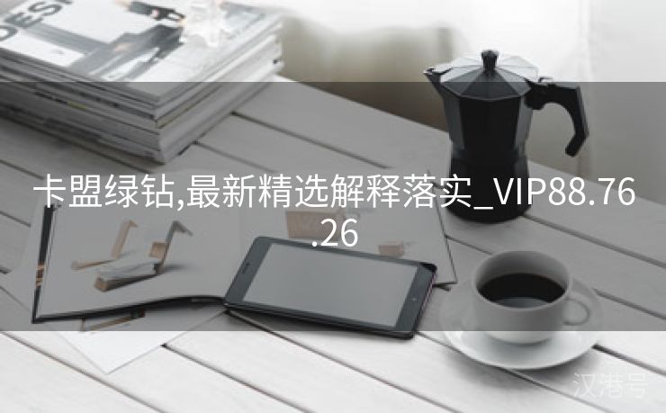 卡盟绿钻,最新精选解释落实_VIP88.76.26