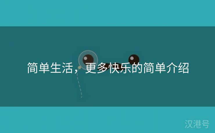 简单生活，更多快乐的简单介绍