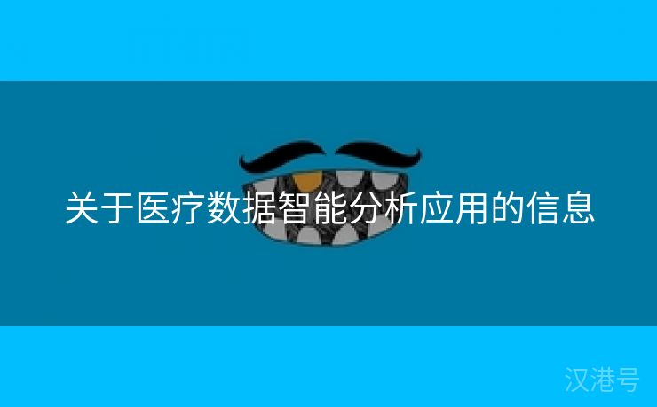 关于医疗数据智能分析应用的信息