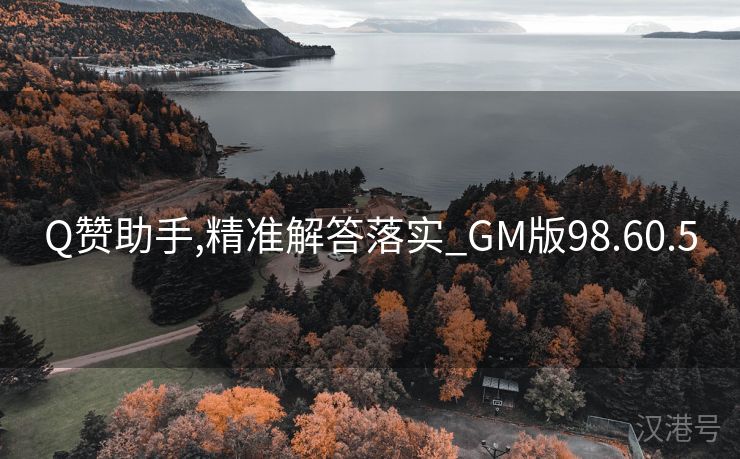 Q赞助手,精准解答落实_GM版98.60.5