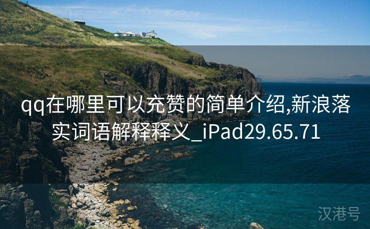 qq在哪里可以充赞的简单介绍,新浪落实词语解释释义_iPad29.65.71