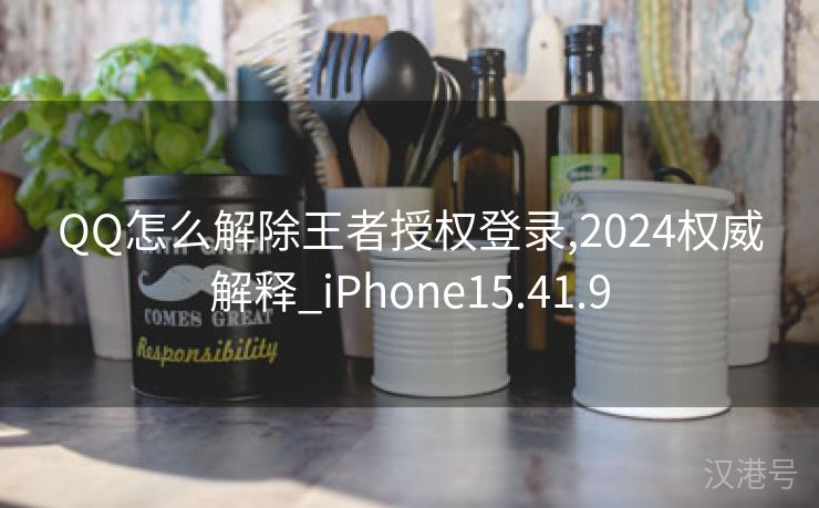 QQ怎么解除王者授权登录,2024权威解释_iPhone15.41.9