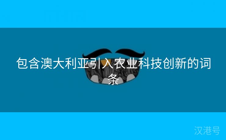 包含澳大利亚引入农业科技创新的词条