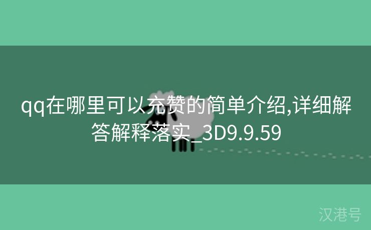 qq在哪里可以充赞的简单介绍,详细解答解释落实_3D9.9.59