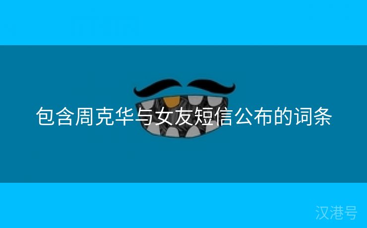 包含周克华与女友短信公布的词条