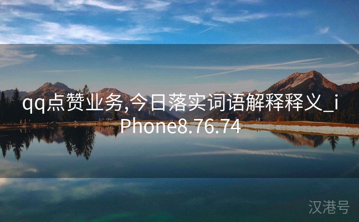 qq点赞业务,今日落实词语解释释义_iPhone8.76.74