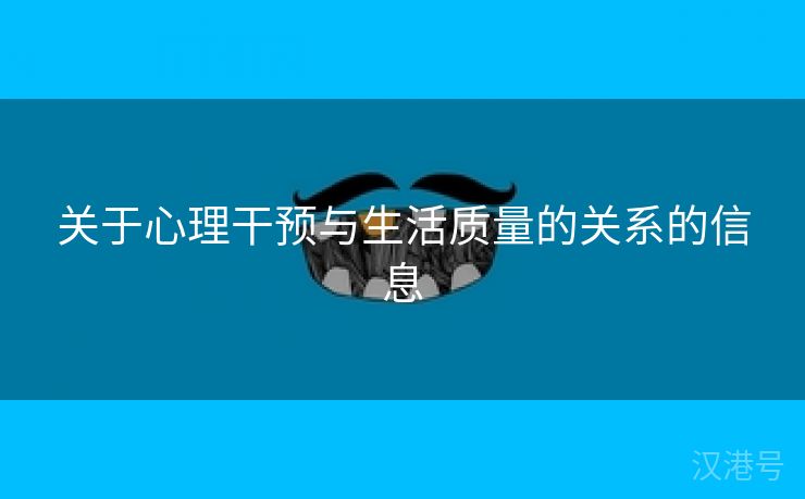 关于心理干预与生活质量的关系的信息