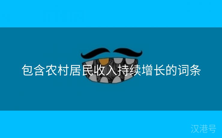 包含农村居民收入持续增长的词条