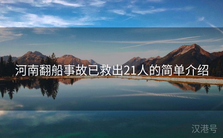 河南翻船事故已救出21人的简单介绍