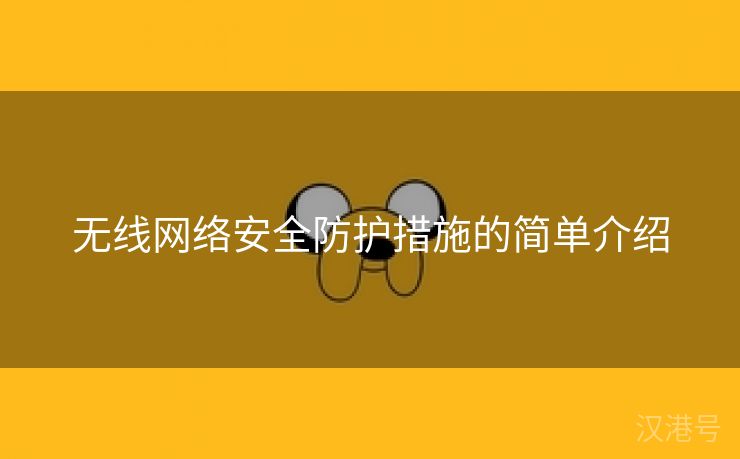 无线网络安全防护措施的简单介绍