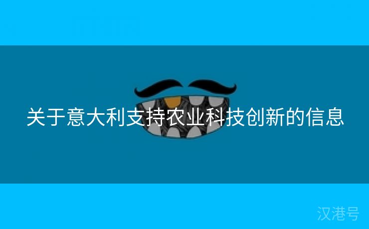 关于意大利支持农业科技创新的信息