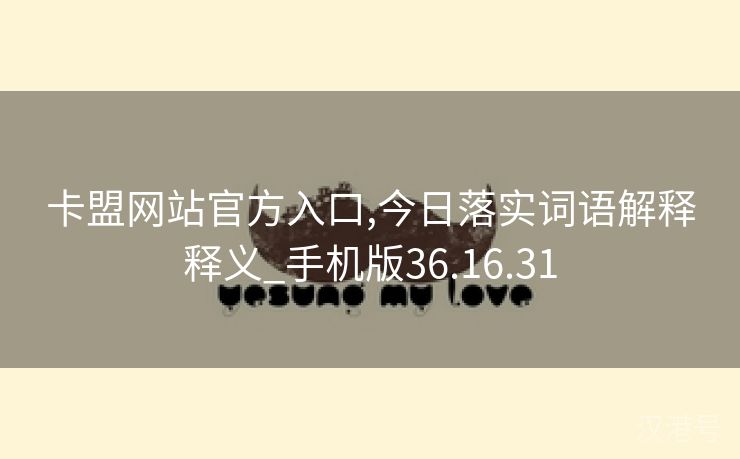 卡盟网站官方入口,今日落实词语解释释义_手机版36.16.31