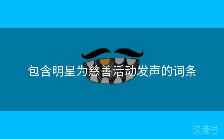 包含明星为慈善活动发声的词条