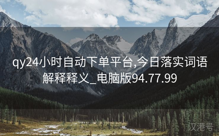 qy24小时自动下单平台,今日落实词语解释释义_电脑版94.77.99