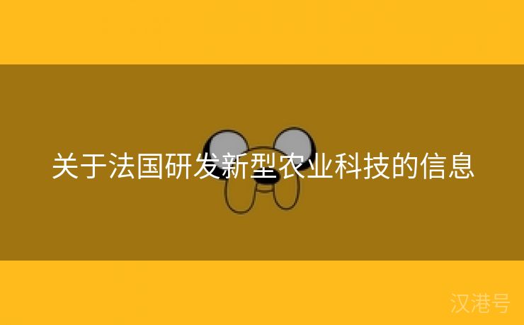 关于法国研发新型农业科技的信息