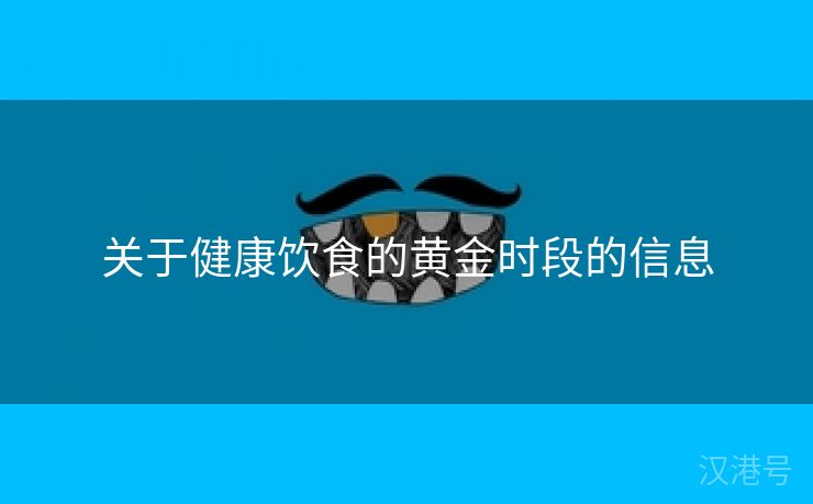 关于健康饮食的黄金时段的信息