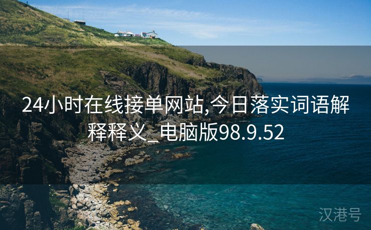 24小时在线接单网站,今日落实词语解释释义_电脑版98.9.52