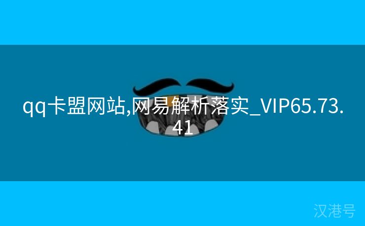 qq卡盟网站,网易解析落实_VIP65.73.41