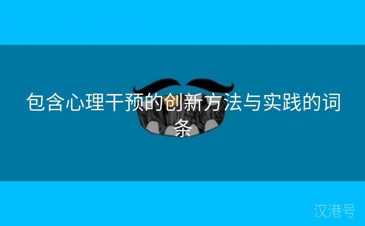 包含心理干预的创新方法与实践的词条