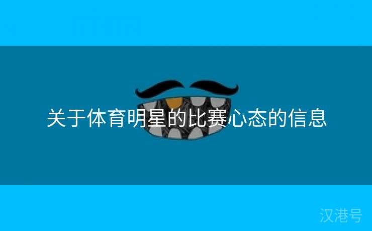 关于体育明星的比赛心态的信息