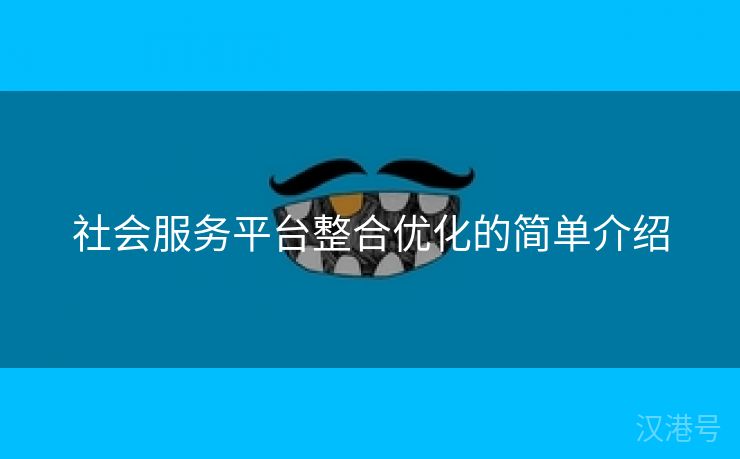 社会服务平台整合优化的简单介绍