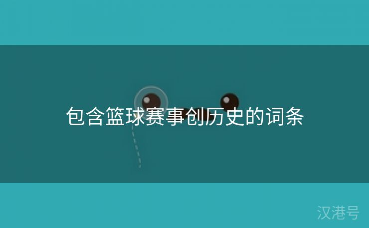 包含篮球赛事创历史的词条