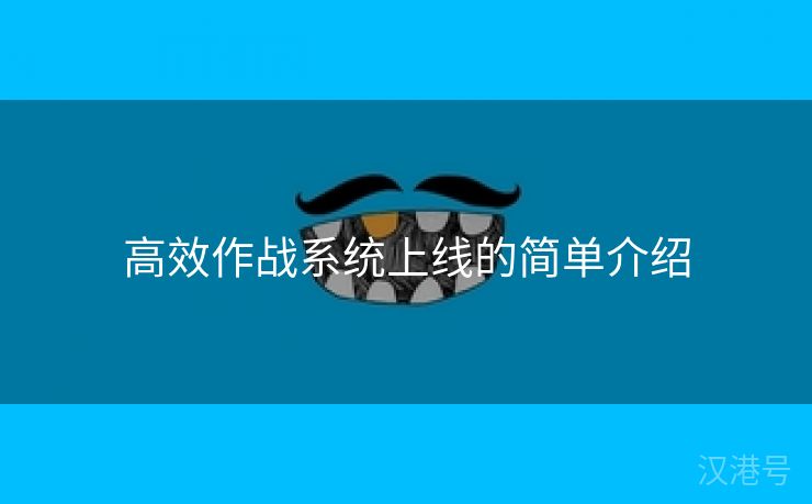 高效作战系统上线的简单介绍