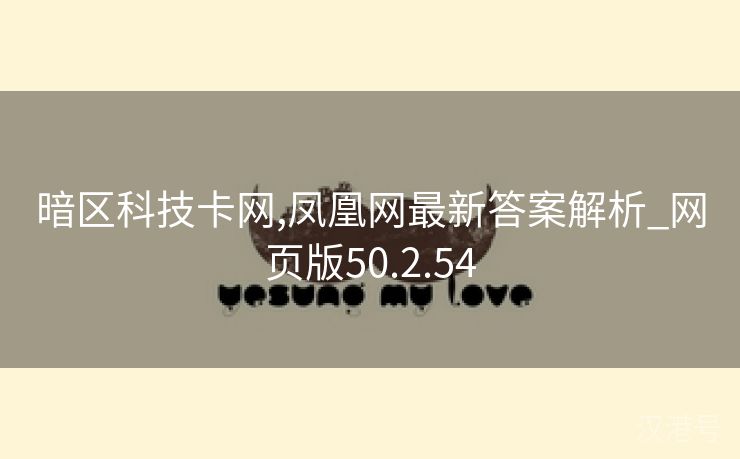 暗区科技卡网,凤凰网最新答案解析_网页版50.2.54