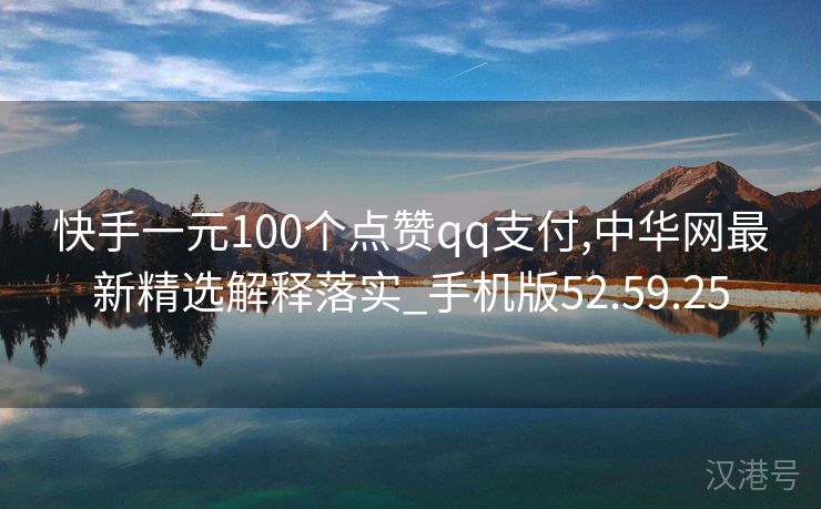 快手一元100个点赞qq支付,中华网最新精选解释落实_手机版52.59.25