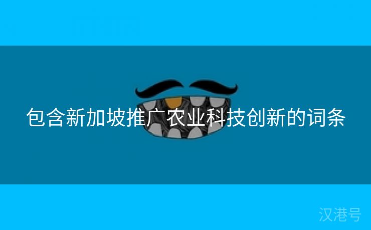 包含新加坡推广农业科技创新的词条