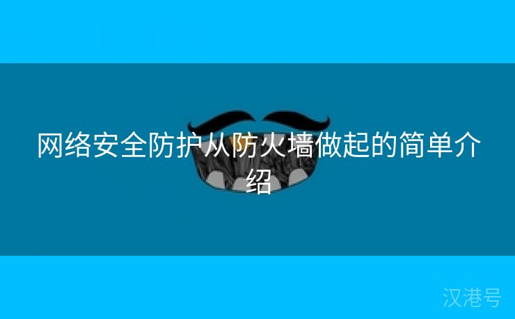 网络安全防护从防火墙做起的简单介绍