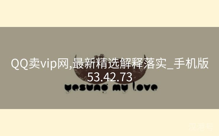 QQ卖vip网,最新精选解释落实_手机版53.42.73