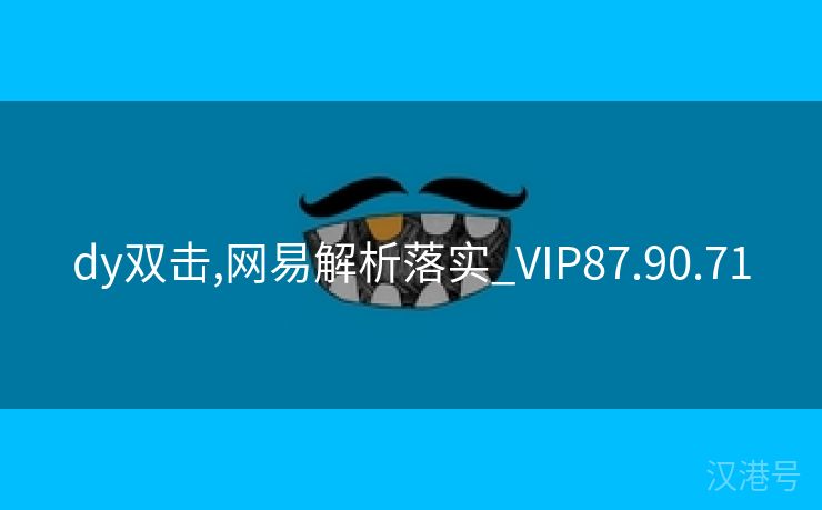 dy双击,网易解析落实_VIP87.90.71