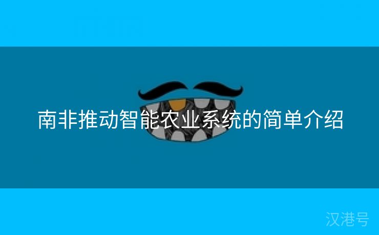 南非推动智能农业系统的简单介绍