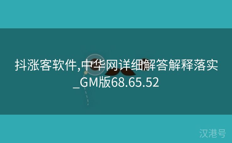 抖涨客软件,中华网详细解答解释落实_GM版68.65.52