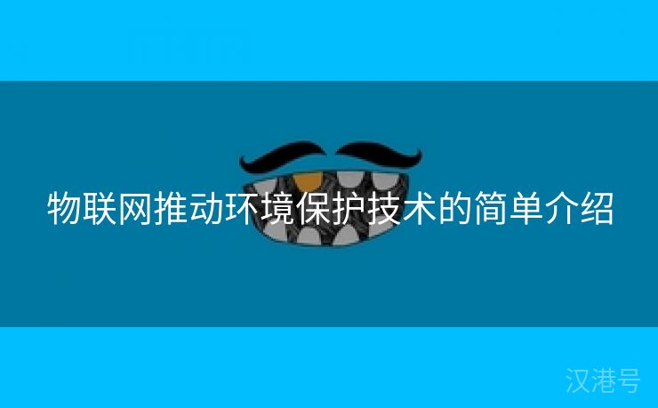 物联网推动环境保护技术的简单介绍