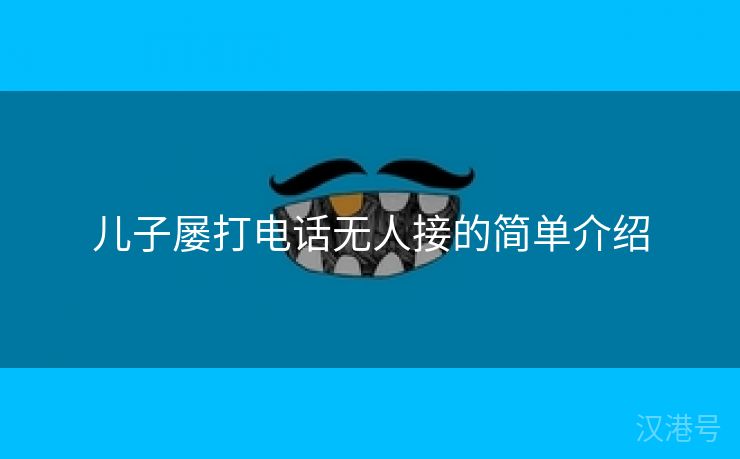 儿子屡打电话无人接的简单介绍