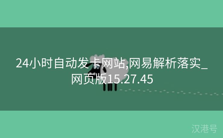 24小时自动发卡网站,网易解析落实_网页版15.27.45