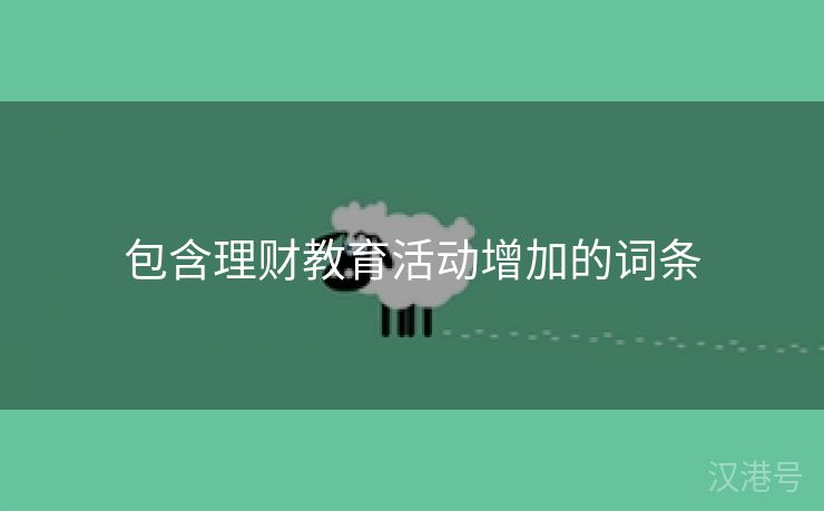 包含理财教育活动增加的词条