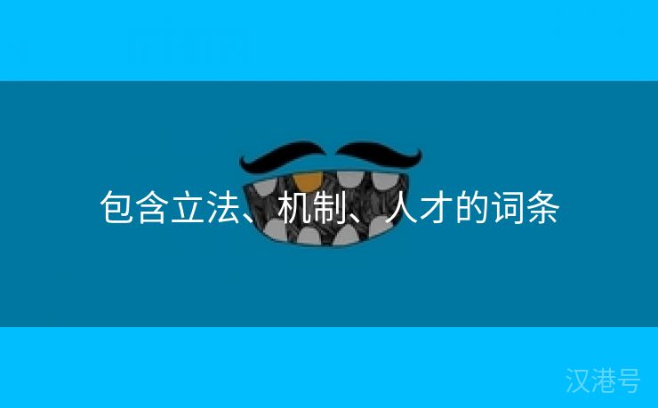 包含立法、机制、人才的词条