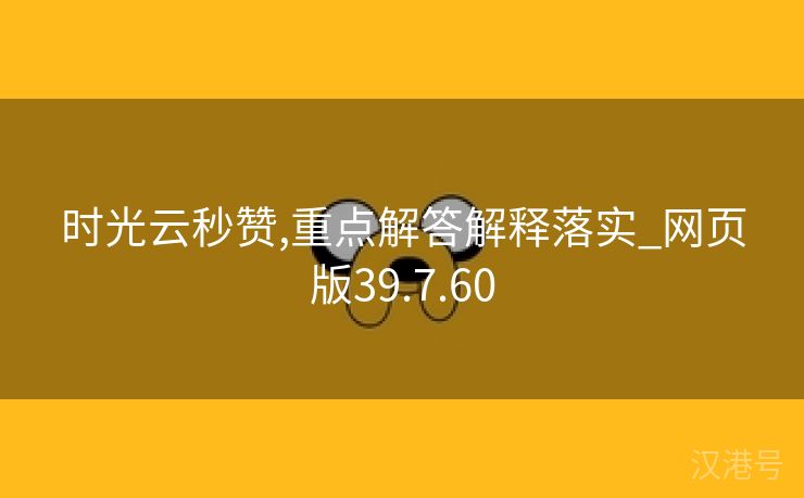 时光云秒赞,重点解答解释落实_网页版39.7.60