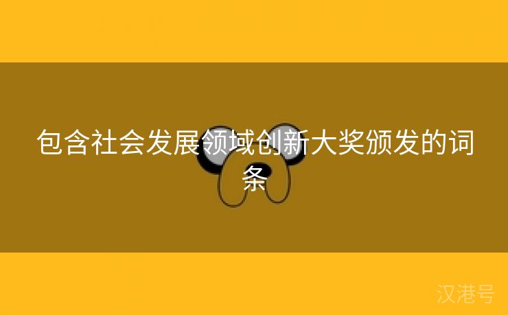 包含社会发展领域创新大奖颁发的词条