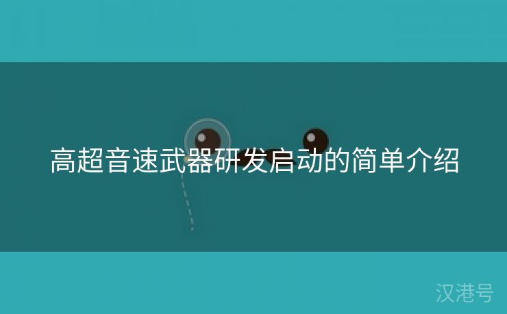 高超音速武器研发启动的简单介绍